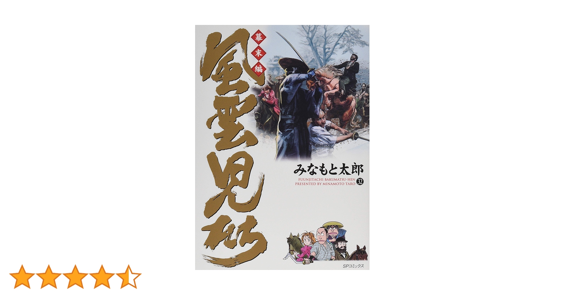 風雲児たち 幕末編 32 (SPコミックス) | みなもと太郎 |本